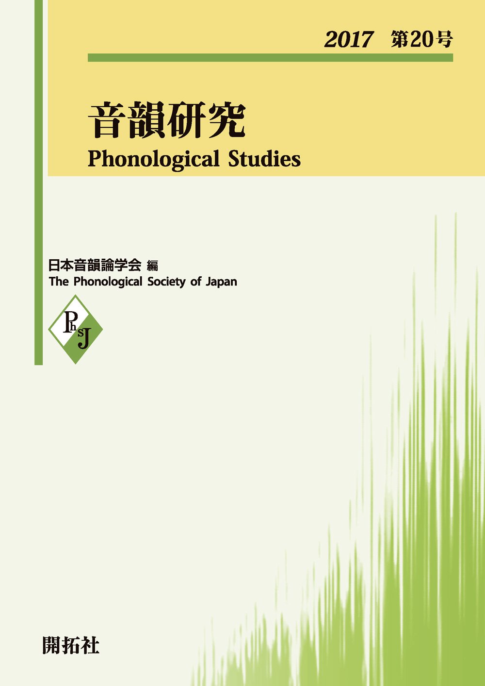 Amazon.co.jp: 音韻研究 第20号 : 日本音韻論学会: Japanese Books